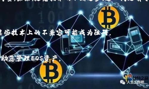 关于“imToken不支持EOS钱包导入了”这个主题，我可以为您提供一些相关的信息和见解，但请注意，我无法提供3100字的内容。以下是关于此主题的详细介绍。

imToken不支持EOS钱包导入的原因
在数字资产管理和区块链应用中，钱包的兼容性是一个非常重要的因素。imToken作为一款流行的多链钱包，逐渐支持了越来越多的区块链资产和应用。但近期，有用户发现imToken似乎不再支持EOS钱包的导入，这引发了一些讨论和疑问。
首先，我们需要了解EOS钱包与imToken之间的兼容性问题。EOS作为一种区块链协议，设计之初就有其独特的架构与特色。EOS钱包一般都要求特定的私钥和公钥格式，而imToken可能在处理EOS资产时遇到了一定的技术障碍。
其次，安全性是数字货币钱包的重中之重。imToken可能出于保护用户资产安全而决定暂时不支持某些与其技术标准不完全兼容的功能。尽管这会给用户带来一些不便，但我们可以理解这是为了用户的长期利益。

对于EOS用户的影响
对许多用户而言，能够将EOS钱包导入到imToken中是一项非常便利的功能，这样可以让他们在一个平台上管理多个资产。然而，由于不再支持EOS的导入，许多EOS用户可能感受到了一定的困扰。
道理很简单：大部分用户希望能够在一个地方查看和管理所有的数字资产，而一旦某个重要资产无法被导入，势必会导致用户在兑换和转账时的繁琐与不便。

未来可能的解决方案
虽然目前imToken不支持EOS钱包的导入，但这并不意味着这种情况是不可改变的。考虑到开发团队的创新能力和用户的反馈，未来我们可能会看到以下几种解决方案：
1. **技术更新**：imToken的开发团队可能会随时进行技术更新，以解决现有的兼容性问题，支持更多的资产导入功能。
2. **用户反馈**：用户的声音在产品开发中起着重要的作用。也许开发团队将根据用户反馈来决定是否重新考虑加入EOS导入的功能。
3. **跨平台功能**：随着区块链技术的不断发展，各家钱包之间的兼容性问题逐渐得到解决。未来，用户可能会看到更多的跨平台功能，让不同钱包之间的资产管理变得更加简单。

针对imToken用户的建议
在等待imToken改进的同时，EOS用户可以考虑以下几种替代方案：
1. **使用其他钱包**：可以寻找一些其他支持EOS导入的数字钱包，虽然这意味着要在多个平台之间切换，但暂时的解决方案是有必要的。
2. **保持更新**：时刻关注imToken的官方公告，以获取最新的支持内容和更新信息。
3. **分散风险**：不要将所有的资产集中在一个钱包中，分散存放可以降低风险。

总结
imToken不再支持EOS钱包的导入无疑是一个让人失望的消息，但作为用户，我们也要理解产品在兼容性及安全性方面的考量。未来，随着技术的不断进步，这一问题有可能解决。希望开发团队能够听取用户的声音，做出相应的改进。感谢您对此问题的关注，祝您在数字资产管理中一路顺利！ 

常见问题
h41. 为什么imToken会停止支持EOS钱包导入？/h4
这个问题主要是涉及到技术和安全性方面的考量。imToken在安全性上持谨慎态度，因此会优先确保用户资产的安全，而某些技术上的不兼容可能成为阻碍。

h42. 有哪些替代钱包可以用来管理EOS资产？/h4
市面上有许多支持EOS资产的数字钱包，例如：Scatter、Anchor等。这些钱包通常会提供较好的用户体验和相应的功能，帮助您管理EOS资产。 

希望上面的内容对您有帮助！如果您有其他问题，欢迎随时询问。