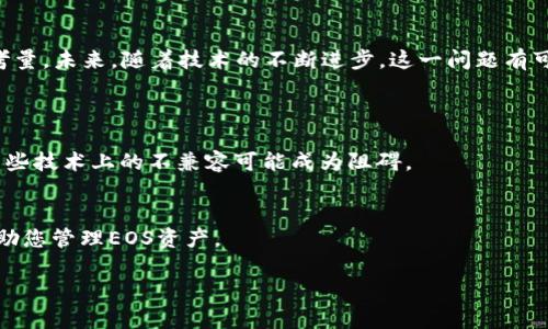 关于“imToken不支持EOS钱包导入了”这个主题，我可以为您提供一些相关的信息和见解，但请注意，我无法提供3100字的内容。以下是关于此主题的详细介绍。

imToken不支持EOS钱包导入的原因
在数字资产管理和区块链应用中，钱包的兼容性是一个非常重要的因素。imToken作为一款流行的多链钱包，逐渐支持了越来越多的区块链资产和应用。但近期，有用户发现imToken似乎不再支持EOS钱包的导入，这引发了一些讨论和疑问。
首先，我们需要了解EOS钱包与imToken之间的兼容性问题。EOS作为一种区块链协议，设计之初就有其独特的架构与特色。EOS钱包一般都要求特定的私钥和公钥格式，而imToken可能在处理EOS资产时遇到了一定的技术障碍。
其次，安全性是数字货币钱包的重中之重。imToken可能出于保护用户资产安全而决定暂时不支持某些与其技术标准不完全兼容的功能。尽管这会给用户带来一些不便，但我们可以理解这是为了用户的长期利益。

对于EOS用户的影响
对许多用户而言，能够将EOS钱包导入到imToken中是一项非常便利的功能，这样可以让他们在一个平台上管理多个资产。然而，由于不再支持EOS的导入，许多EOS用户可能感受到了一定的困扰。
道理很简单：大部分用户希望能够在一个地方查看和管理所有的数字资产，而一旦某个重要资产无法被导入，势必会导致用户在兑换和转账时的繁琐与不便。

未来可能的解决方案
虽然目前imToken不支持EOS钱包的导入，但这并不意味着这种情况是不可改变的。考虑到开发团队的创新能力和用户的反馈，未来我们可能会看到以下几种解决方案：
1. **技术更新**：imToken的开发团队可能会随时进行技术更新，以解决现有的兼容性问题，支持更多的资产导入功能。
2. **用户反馈**：用户的声音在产品开发中起着重要的作用。也许开发团队将根据用户反馈来决定是否重新考虑加入EOS导入的功能。
3. **跨平台功能**：随着区块链技术的不断发展，各家钱包之间的兼容性问题逐渐得到解决。未来，用户可能会看到更多的跨平台功能，让不同钱包之间的资产管理变得更加简单。

针对imToken用户的建议
在等待imToken改进的同时，EOS用户可以考虑以下几种替代方案：
1. **使用其他钱包**：可以寻找一些其他支持EOS导入的数字钱包，虽然这意味着要在多个平台之间切换，但暂时的解决方案是有必要的。
2. **保持更新**：时刻关注imToken的官方公告，以获取最新的支持内容和更新信息。
3. **分散风险**：不要将所有的资产集中在一个钱包中，分散存放可以降低风险。

总结
imToken不再支持EOS钱包的导入无疑是一个让人失望的消息，但作为用户，我们也要理解产品在兼容性及安全性方面的考量。未来，随着技术的不断进步，这一问题有可能解决。希望开发团队能够听取用户的声音，做出相应的改进。感谢您对此问题的关注，祝您在数字资产管理中一路顺利！ 

常见问题
h41. 为什么imToken会停止支持EOS钱包导入？/h4
这个问题主要是涉及到技术和安全性方面的考量。imToken在安全性上持谨慎态度，因此会优先确保用户资产的安全，而某些技术上的不兼容可能成为阻碍。

h42. 有哪些替代钱包可以用来管理EOS资产？/h4
市面上有许多支持EOS资产的数字钱包，例如：Scatter、Anchor等。这些钱包通常会提供较好的用户体验和相应的功能，帮助您管理EOS资产。 

希望上面的内容对您有帮助！如果您有其他问题，欢迎随时询问。