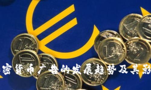 未来加密货币广告的发展趋势及其影响因素