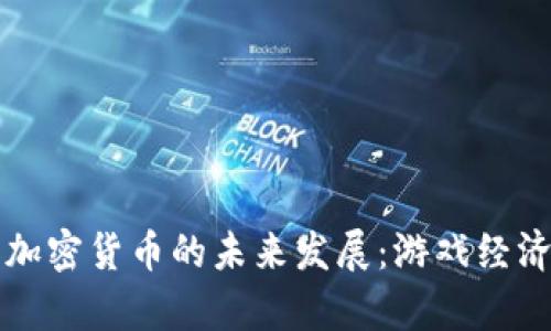 魔兽世界与加密货币的未来发展：游戏经济新趋势启示