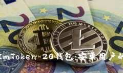 如何下载ImToken 20钱包：安卓用户的终极指南