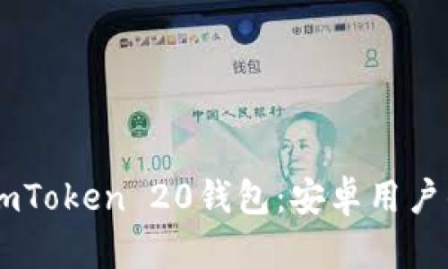 如何下载ImToken 20钱包：安卓用户的终极指南