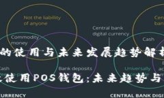 POS钱包的使用与未来发展趋势解析如何有效使用