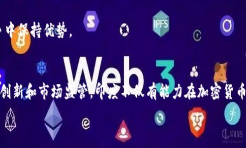  
riaoti印度加密货币发展的未来趋势：机遇与挑战/riaoti 

关键词 
加密货币, 印度, 区块链, 金融科技/guanjianci 

引言
近年来，加密货币在全球范围内都受到了巨大的关注和讨论。而印度，这个拥有世界第二大人口的国家，也在这场数字货币的浪潮中占据了举足轻重的位置。作为一个发展中的经济体，印度对加密货币的态度从最初的反对到逐渐的认可，再到如今的政策探索，其发展历程充满了波折和不确定性。

印度加密货币的起步与发展
加密货币的引入始于2013年，当时比特币在印度的首次亮相引发了不少关注。然而，印度央行在2018年曾发布公告禁止金融机构与加密货币交易相关的业务，这一政策对市场造成了巨大冲击，许多交易所纷纷关闭，用户也面临资金被锁的风险。

然而，尽管经历了这些波折，印度的加密货币市场仍然在不断发展。随着技术的进步以及人们对区块链技术的进一步认识，特别是年轻一代的兴起，越来越多的人开始在印度投资加密货币，其队伍逐渐庞大。

政策的演变与市场的监管
在加密货币迅速发展的同时，印度政府也意识到了监管的重要性。近几年来，印度政府对于加密货币的监管政策经历了反复，但总体方向已经开始逐渐明朗。在2021年，印度政府提出了对 cryptocurrencies 征税的计划，这表明政府希望通过法律法规对这一领域进行管理，而不是一味的打击。

真心觉得，这一转变是印度加密货币市场发展的重要里程碑，它不仅为投资者提供了更多的保障，也为行业发展指明了方向。同时，许多专家认为，合理的监管将激励更多的投资者进入市场，从而进一步推动这一领域的创新与发展。

技术发展与市场趋势
加密货币的未来发展不仅依赖于政策层面，还受到技术革新的推动。随着区块链技术的成熟，越来越多的印度初创公司开始探索在各行各业中的应用。无论是金融科技、供应链管理，还是公共服务，区块链技术都展现出了巨大的潜力。

有点遗憾的是，尽管大量的企业在这个领域取得了初步进展，但仍然存在一些挑战，比如技术壁垒、资金不足等。因此，加强技术研发和资金支持，将是推动印度加密货币产业发展的关键。

印度加密货币的机遇与挑战
在未来，印度加密货币市场充满了机遇与挑战。首先，虽然政策环境逐渐向好，但政策的不确定性仍然是一个潜在风险。许多投资者可能会由于担心政策变动而选择观望，进而影响市场活跃度。

其次，市场的竞争也十分激烈，国内外的交易平台纷纷抢占市场份额，如何在这样的环境中立足并取得成功将是挑战之一。但与此同时，这也为创业者提供了丰富的机会，创新和差异化将成为胜出者的关键。

未来展望与可能问题
展望未来，印度加密货币市场有着广阔的发展前景。随着全球数字经济的快速发展，加密货币作为一种新兴的金融工具，其投资价值和实用性将日益被认同。同时，印度拥有庞大的青年人口和互联网用户群体，这些都是推动加密货币发展的优势。

在这个背景下，笔者想提出两个相关问题供大家思考：第一，印度如何在加密货币快速发展的同时，保护投资者的权益？第二，面对技术和市场的快速变化，印度加密货币的传统金融行业如何进行应对和转型？

问题一：如何保护投资者的权益？
保护投资者的权益是任何国家在市场经济发展过程中不可或缺的一部分。在加密货币交易上，监管机构应采取适当的措施，确保市场透明度并防范欺诈行为。例如，实施实名制登记和交易审查机制，将有助于消除市场的匿名性，为投资者提供更可靠的保障。

同时，政府可以通过教育和宣传，加强公众对加密货币及其风险的认识，从而提高投资者的风险防范能力。此外，建立相应的救济机制，让遭受损失的投资者能尽可能地得到补偿，也是保护投资者权益的重要措施。

问题二：传统金融行业如何应对？
面对此次技术浪潮，传统金融行业必须顺应时代潮流，积极创新。首先，金融机构可以考虑与加密货币交易所合作，推出相关的金融产品，以满足日益增长的市场需求。其次，传统银行可以主动探索区块链技术的应用，提升自身的效率和安全性。

当然，传统金融机构的工作人员也需要不断学习新知识，以适应快速变化的市场环境。真心觉得，只有这样，才能在未来的竞争中保持优势。

结尾
总的来说，印度的加密货币发展正在经历一个机遇与挑战并存的过程。虽然前路仍有不确定性，但通过合理的政策引导、技术创新和市场监管，印度不仅有能力在加密货币领域取得新的突破，也将为全球的数字经济发展贡献中国特色的智慧与力量。

未来的印度，加密货币或许将再一次改变传统金融的面貌，成为推动经济发展的新动力。期待一个更加光明的未来！