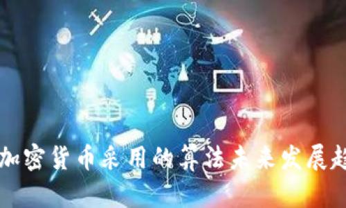 比特币加密货币采用的算法未来发展趋势分析