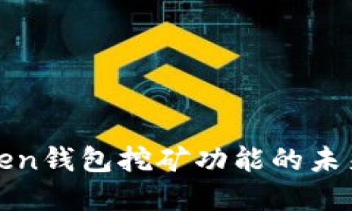 探索imToken钱包挖矿功能的未来发展趋势