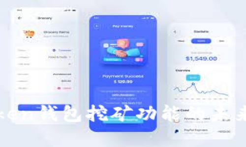 探索imToken钱包挖矿功能的未来发展趋势