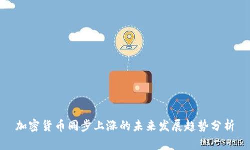 加密货币同步上涨的未来发展趋势分析