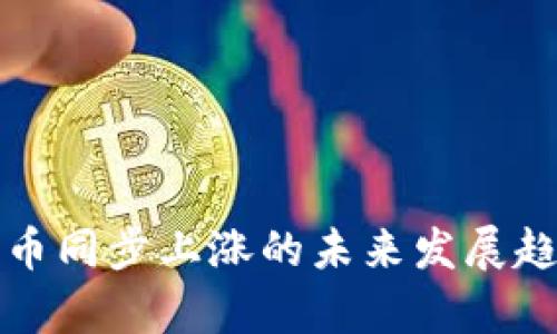 加密货币同步上涨的未来发展趋势分析