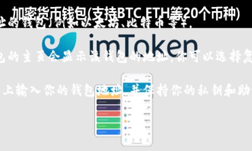 imToken钱包地址通常是用户在创建钱包时生成的独特识别码，用户需要在其应用程序内查看和使用。以下是你可以找到 imToken 钱包地址的步骤：

1. **打开 imToken 应用**：首先，确保你已下载并安装 imToken 钱包，然后用你的钱包账户登录。

2. **选择钱包**：在应用主界面，选择你想要查看地址的钱包（例如以太坊、比特币等）。

3. **查看钱包地址**：点击你选择的钱包，通常在钱包的主页会显示该钱包的地址。你可以选择复制地址，方便在进行交易时使用。

4. **安全提示**：请确保你只在信任的服务商或平台上输入你的钱包地址，并保持你的私钥和助记词的安全，以防泄露。

如果你有其他关于 imToken 的问题，欢迎提问！