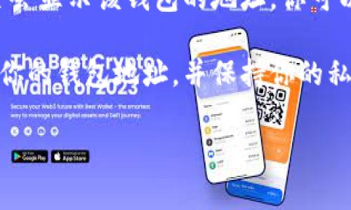 imToken钱包地址通常是用户在创建钱包时生成的独特识别码，用户需要在其应用程序内查看和使用。以下是你可以找到 imToken 钱包地址的步骤：

1. **打开 imToken 应用**：首先，确保你已下载并安装 imToken 钱包，然后用你的钱包账户登录。

2. **选择钱包**：在应用主界面，选择你想要查看地址的钱包（例如以太坊、比特币等）。

3. **查看钱包地址**：点击你选择的钱包，通常在钱包的主页会显示该钱包的地址。你可以选择复制地址，方便在进行交易时使用。

4. **安全提示**：请确保你只在信任的服务商或平台上输入你的钱包地址，并保持你的私钥和助记词的安全，以防泄露。

如果你有其他关于 imToken 的问题，欢迎提问！