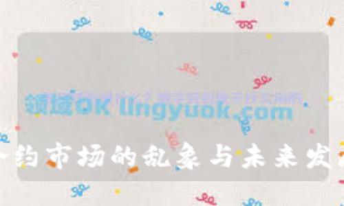 加密货币合约市场的乱象与未来发展趋势探讨