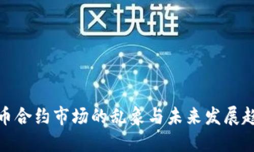 加密货币合约市场的乱象与未来发展趋势探讨
