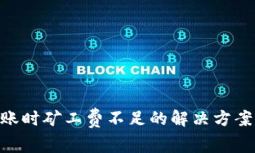 imToken钱包转账时矿工费不足的解决方案与未来发展趋势