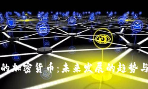 去中心化的加密货币：未来发展的趋势与潜力分析