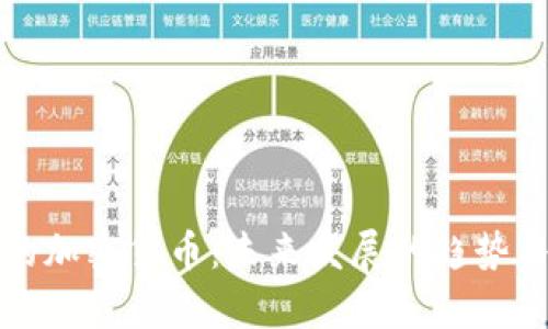 去中心化的加密货币：未来发展的趋势与潜力分析