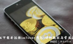 如何轻松下载并注册imToken钱包：详细教程与常见