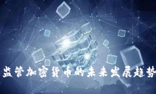 韩国监管加密货币的未来发展趋势解析
