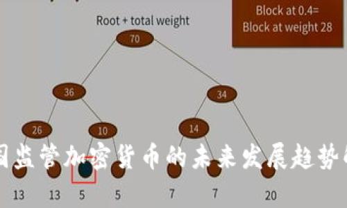 韩国监管加密货币的未来发展趋势解析