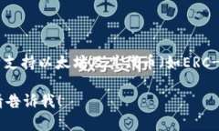 imToken钱包是一款来自中国的数字资产钱包，成立