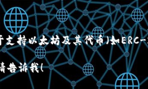 imToken钱包是一款来自中国的数字资产钱包，成立于2016年，总部位于中国大陆。它主要用于支持以太坊及其代币（如ERC-20代币）的存储、安全和交易。imToken拥有友好的用户界面和多种功能，受到广泛的用户欢迎。

如果你对此钱包有更多想了解的地方，例如它的使用方法、安全性、或者它与其他钱包的对比，请告诉我！