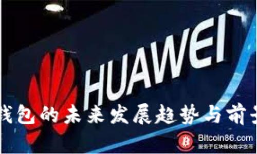 大点钱包的未来发展趋势与前景分析