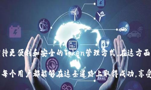 大如何在imToken中添加新Token：完整指南及未来趋势/大

关键词imToken, 添加Token, 加密钱包, 区块链技术/关键词

引言
在加密货币的快速发展时代，数字资产的管理变得日益重要。imToken作为一款领先的数字资产钱包，吸引了大批用户。而对许多新手用户来说，如何在imToken中添加新Token成为了一个亟待解决的问题。真心觉得，能掌握这项技能，能够让我们更好地管理自己的数字资产，尤其是在当前区块链技术不断发展的背景下。

在本文中，我们将详细介绍如何在imToken中添加Token的步骤，同时也会探讨未来Token发展的趋势。我们希望这能帮助更多的用户熟悉imToken，并有效地使用这款数字钱包，让加密资产管理更加高效和安全。

第一步：了解什么是Token
在我们深入imToken的功能之前，首先要明确什么是Token。Token是建立在区块链上的数字资产，通常用于各种不同的应用场景。在区块链中，Token可以代表资产、商品、甚至是公司拥有的股票。它们的存在为现代数字经济提供了基础。

通过了解Token的基础知识，我们可以更好地理解为何在imToken中添加它们是如此重要。想象一下，你拥有的Token可能是未来某个潜力巨大的项目，如以太币或者其他代币，掌握这些Token的管理，将使我们在未来的数字经济中处于更有利的位置。

第二步：进入imToken应用
确保你已经下载并安装了imToken应用。打开应用后，你会看到一个用户友好的界面。此时，如果你已经创建了钱包并导入了资产，可以继续下一步；如果还没有，可以选择创建新钱包或导入现有钱包。这里我真心觉得，选择合适的钱包类型非常重要，因为它关系到安全和便捷。

第三步：如何添加Token
1. 在imToken的主页面，点击下方的“资产”选项。
2. 在“资产”页面，找到“添加Token”按钮，点击它。
3. 你将看到一个Token列表，里面包含了一些常见的Token。如果你想添加的Token在列表中，直接选择它即可；如果没有，则可以选择“添加自定义Token”。
4. 如果选择“添加自定义Token”，你需要输入Token的合约地址、Token符号和小数位数。
5. 完成以上步骤后，点击确认，新的Token就会出现在你的资产列表中。

有点遗憾的是，初学者常常对Token合约地址感到困惑。放心，许多项目都在其官方网站上提供了合约地址信息，查找这些信息相对简单。

第四步：验证已添加的Token
在添加新Token之后，你可以回到“资产”页面，查看所添加的Token是否已成功显示。点击它，可以查看详细的交易记录与余额信息。真心觉得，这一步骤的验证很重要，它确保你所添加的Token是真实有效的。

未来Token的发展趋势
随着区块链技术的不断演进和深化，Token的种类和用途也在不断扩展。展望未来，以下几个趋势不容忽视：
1. **多元化的Token标准**：随着ERC-721、ERC-1155等新标准的出现，Token的功能将日益多样化。我们可能会看到更多涉及NFT（不可替代代币）的应用。
2. **合规化与法规发展**：随着区块链行业的不断成熟，各国政府也开始关注Token的监管与合规性。这将促使Token市场的健康发展，也给投资者提供更多的安全保障。
3. **跨链技术的成熟**：未来的Token将不仅限于某个区块链网络。跨链技术的发展使得不同的Token能够互通，提高了流通性和应用场景。
4. **定制化Token的增加**：企业和组织可能会根据自身需求发行定制化Token，使Token的使用更加灵活。

相关问题探讨
h4问题一：如何选择要添加的Token？/h4
选择要添加的Token是一个非常重要的决策。我们需要考虑几个方面：
1. **项目背景**：选择具有强大技术背景和良好声誉的项目。例如，以太坊和比特币这样的大项目，因为它们的技术有保障。
2. **市场流动性**：选择那些在市场上交易活跃的Token，将有助于你未来的投资回报。
3. **团队和社区支持**：项目的开发团队和社区的活跃程度是判断Token未来价值的重要基础。
4. **研究资料**：阅读项目白皮书，了解其目标、愿景以及未来发展计划，这样能帮助我们更好地做出选择。

h4问题二：添加Token后如何安全管理？/h4
在添加Token之后，安全管理也是至关重要的。以下是一些安全管理的建议：
1. **定期备份**：确保你定期备份钱包，尤其是在添加了多个Token后，防止意外丢失资产。
2. **启用安全功能**：imToken提供了多种安全功能，包括指纹识别和密码保护，务必启用这些功能以增强安全性。
3. **注意钓鱼攻击**：在点击任何链接或输入敏感信息时保持警惕，保护你的资产是第一位的。
4. **教育自己**：持续学习关于区块链和Token的知识，了解最新的骗局和安全防护方法。

结语
学会在imToken中添加Token，不仅仅是一个简单的操作，它还意味着你进入了数字资产管理的新阶段。随着技术的不断演进，我们可以期待更便利和安全的Token管理方式。在这方面，imToken作为一个强大的工具，将帮助我们更好地把握数字经济的脉搏。

总的来说，掌握imToken的使用技巧，了解Token的特点和市场趋势，将是我们在未来加密货币世界中立于不败之地的有效途径。真心希望每个用户都能够在这条道路上取得成功，享受数字资产带来的便利与乐趣。