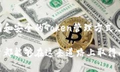 大如何在imToken中添加新Token：完整指南及未来趋