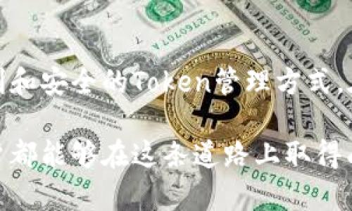 大如何在imToken中添加新Token：完整指南及未来趋势/大

关键词imToken, 添加Token, 加密钱包, 区块链技术/关键词

引言
在加密货币的快速发展时代，数字资产的管理变得日益重要。imToken作为一款领先的数字资产钱包，吸引了大批用户。而对许多新手用户来说，如何在imToken中添加新Token成为了一个亟待解决的问题。真心觉得，能掌握这项技能，能够让我们更好地管理自己的数字资产，尤其是在当前区块链技术不断发展的背景下。

在本文中，我们将详细介绍如何在imToken中添加Token的步骤，同时也会探讨未来Token发展的趋势。我们希望这能帮助更多的用户熟悉imToken，并有效地使用这款数字钱包，让加密资产管理更加高效和安全。

第一步：了解什么是Token
在我们深入imToken的功能之前，首先要明确什么是Token。Token是建立在区块链上的数字资产，通常用于各种不同的应用场景。在区块链中，Token可以代表资产、商品、甚至是公司拥有的股票。它们的存在为现代数字经济提供了基础。

通过了解Token的基础知识，我们可以更好地理解为何在imToken中添加它们是如此重要。想象一下，你拥有的Token可能是未来某个潜力巨大的项目，如以太币或者其他代币，掌握这些Token的管理，将使我们在未来的数字经济中处于更有利的位置。

第二步：进入imToken应用
确保你已经下载并安装了imToken应用。打开应用后，你会看到一个用户友好的界面。此时，如果你已经创建了钱包并导入了资产，可以继续下一步；如果还没有，可以选择创建新钱包或导入现有钱包。这里我真心觉得，选择合适的钱包类型非常重要，因为它关系到安全和便捷。

第三步：如何添加Token
1. 在imToken的主页面，点击下方的“资产”选项。
2. 在“资产”页面，找到“添加Token”按钮，点击它。
3. 你将看到一个Token列表，里面包含了一些常见的Token。如果你想添加的Token在列表中，直接选择它即可；如果没有，则可以选择“添加自定义Token”。
4. 如果选择“添加自定义Token”，你需要输入Token的合约地址、Token符号和小数位数。
5. 完成以上步骤后，点击确认，新的Token就会出现在你的资产列表中。

有点遗憾的是，初学者常常对Token合约地址感到困惑。放心，许多项目都在其官方网站上提供了合约地址信息，查找这些信息相对简单。

第四步：验证已添加的Token
在添加新Token之后，你可以回到“资产”页面，查看所添加的Token是否已成功显示。点击它，可以查看详细的交易记录与余额信息。真心觉得，这一步骤的验证很重要，它确保你所添加的Token是真实有效的。

未来Token的发展趋势
随着区块链技术的不断演进和深化，Token的种类和用途也在不断扩展。展望未来，以下几个趋势不容忽视：
1. **多元化的Token标准**：随着ERC-721、ERC-1155等新标准的出现，Token的功能将日益多样化。我们可能会看到更多涉及NFT（不可替代代币）的应用。
2. **合规化与法规发展**：随着区块链行业的不断成熟，各国政府也开始关注Token的监管与合规性。这将促使Token市场的健康发展，也给投资者提供更多的安全保障。
3. **跨链技术的成熟**：未来的Token将不仅限于某个区块链网络。跨链技术的发展使得不同的Token能够互通，提高了流通性和应用场景。
4. **定制化Token的增加**：企业和组织可能会根据自身需求发行定制化Token，使Token的使用更加灵活。

相关问题探讨
h4问题一：如何选择要添加的Token？/h4
选择要添加的Token是一个非常重要的决策。我们需要考虑几个方面：
1. **项目背景**：选择具有强大技术背景和良好声誉的项目。例如，以太坊和比特币这样的大项目，因为它们的技术有保障。
2. **市场流动性**：选择那些在市场上交易活跃的Token，将有助于你未来的投资回报。
3. **团队和社区支持**：项目的开发团队和社区的活跃程度是判断Token未来价值的重要基础。
4. **研究资料**：阅读项目白皮书，了解其目标、愿景以及未来发展计划，这样能帮助我们更好地做出选择。

h4问题二：添加Token后如何安全管理？/h4
在添加Token之后，安全管理也是至关重要的。以下是一些安全管理的建议：
1. **定期备份**：确保你定期备份钱包，尤其是在添加了多个Token后，防止意外丢失资产。
2. **启用安全功能**：imToken提供了多种安全功能，包括指纹识别和密码保护，务必启用这些功能以增强安全性。
3. **注意钓鱼攻击**：在点击任何链接或输入敏感信息时保持警惕，保护你的资产是第一位的。
4. **教育自己**：持续学习关于区块链和Token的知识，了解最新的骗局和安全防护方法。

结语
学会在imToken中添加Token，不仅仅是一个简单的操作，它还意味着你进入了数字资产管理的新阶段。随着技术的不断演进，我们可以期待更便利和安全的Token管理方式。在这方面，imToken作为一个强大的工具，将帮助我们更好地把握数字经济的脉搏。

总的来说，掌握imToken的使用技巧，了解Token的特点和市场趋势，将是我们在未来加密货币世界中立于不败之地的有效途径。真心希望每个用户都能够在这条道路上取得成功，享受数字资产带来的便利与乐趣。