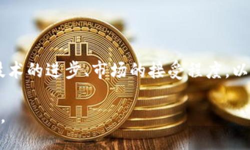 加密货币的可靠性是一个复杂且多面的主题，许多人对这种虚拟货币的安全性、合法性以及实际用途存在不同的看法。以下是针对该主题的全面探讨，希望能给你带来一些启发和思考。

加密货币的基本概念

加密货币是一种数字或虚拟货币，利用密码学技术确保交易的安全性和验证交易的生成过程。与传统货币（如美元、欧元等）不同，加密货币通常不由中央银行或政府发行，而是基于区块链技术，这是一种去中心化的分布式账本技术。

在加密货币的世界中，比特币（Bitcoin）是最早也是最著名的代表，它于2009年由一个名为中本聪（Satoshi Nakamoto）的匿名人士推出。随着时间的推移，越来越多的加密货币（如以太坊、瑞波币和莱特币等）相继问世，它们各自具有不同的功能和应用场景。

加密货币的优势

首先，加密货币提供了一个高水平的安全性。通过区块链技术，每一笔交易都会被记录在一个公共账本上，交易数据一旦被添加到区块链上，就几乎无法被篡改或删除。这种不可篡改性为用户提供了一定程度上的安全保障。

其次，加密货币交易通常是匿名的，这使得用户能够在一定程度上保护个人隐私。在许多情况下，用户只需提供一个钱包地址而非真实身份进行交易。

再者，加密货币的交易速度相较于传统金融系统更加迅速。在跨国交易方面，加密货币几乎可以即时到账，避免了传统银行可能需要多天的处理时间。

加密货币的局限性

然而，加密货币也并非没有缺点。首先，它们的波动性极大，价格可能在短时间内大幅波动。这对于投资者来说可能是一把双刃剑：一方面可能获得高收益，另一方面也可能导致巨大的损失。

其次，尽管区块链技术提供了一定程度上的安全性，但加密货币钱包仍然可能受到黑客攻击。如果用户不小心泄露私钥或使用不安全的钱包，可能导致资金的损失。

加密货币的合法性和监管

关于加密货币的法律地位，各国的态度各不相同。一些国家（如美国和日本）已经开始制定相关法律以规范市场，保护投资者。而另一些国家（如中国）则对加密货币采取了严格的禁令。这种监管的不确定性使得加密货币市场的未来变得更加扑朔迷离。

在许多情况下，由于缺乏足够的法律框架和消费者保护，加密货币市场容易吸引不法分子进行欺诈和洗钱等活动，这也使得许多人对加密货币的可靠性产生怀疑。

个人经验与情感上的思考

作为一个一直关注加密货币市场的人，真心觉得它既充满机会，也充满风险。在开始投资之前，我进行了大量的研究和学习，了解了市场的基本运作。然而，我发现很多人可能仅凭一时的热情就匆忙入市，结果却面临重大的财务损失。有点遗憾的是，他们往往没有看到背后的风险，也没有做好足够的准备。

同时，加密货币的社区氛围也让我深感惊喜，特别是在一些开源项目中，开发者们的热情和创造力简直是无穷无尽。不同于传统金融，很多区块链项目都在不断探索更公平、更透明的经济体系，这种前景与未来愿景让我对加密货币充满期待。

加密货币的未来发展趋势

展望未来，加密货币有几个可能的重要发展趋势。首先，随着越来越多的企业和机构开始接受加密货币支付，主流化的进程会加快。包括大型跨国公司在内的许多商业机构，已经开始将接受加密货币作为一种市场策略。

其次，去中心化金融（DeFi）的兴起，极大地丰富了加密货币的应用场景。从借贷、交易到保险，DeFi平台正在逐步重塑传统金融服务。这种发展有可能进一步推动更多用户参与到加密货币的世界中。

再者，随着技术进步，特别是以太坊2.0及其相关技术的升级，网络的处理能力与安全性也会得到显著提高，这使得加密标准的安全性和稳健性将有望提升。

常见问题解答

h41. 加密货币是否安全？/h4

这个问题没有简单的答案，因为加密货币的安全性取决于多个因素，包括所使用的交易平台、钱包类型以及用户的个人操作习惯。在选择交易平台时，建议选择信誉良好、有强大安全措施的平台。同时，确保妥善保管好你的私钥，避免在不安全的网络环境中进行交易也是十分重要的。

h42. 我该如何开始投资加密货币？/h4

如果你决定投资加密货币，首先需要做的是选择一个可靠的交易所，注册账户并完成身份验证。接下来，你可以通过银行转账、信用卡等方式购买你想要的加密货币。在投资之前，建议你对市场进行充分研究，并制定清晰的投资策略，始终保持警惕，理性投资。

最后，虽然加密货币市场充满机遇，但也伴随着巨大的风险。永远不要投资你无法承受损失的资金，同时也要有耐心与理性，不要被市场的短期波动所左右。

总结

总的来说，加密货币的可靠性是一个需要综合考量的问题。它有着极大的潜力和机会，也面临着许多挑战和风险。未来的发展会取决于技术的进步、市场的接受程度，以及各国政策的变化。希望通过这篇文章，能够为你提供一些有价值的信息，助你在加密货币的世界中做出明智的选择。

在这个快节奏的数字时代，加密货币或许是我们未来经济的一部分。我们每个人都需要以开放的心态，去迎接这个充满不确定性的未来。