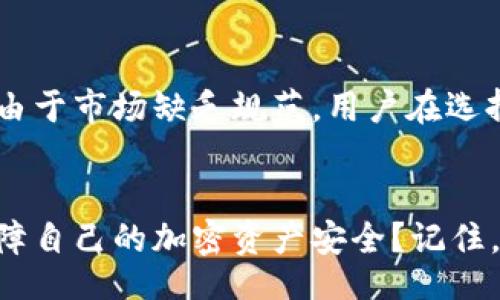 bilai/bilai  
未来加密货币投资的趋势：Coinbase用户如何把握机会  
加密货币, Coinbase, 投资, 趋势/guanjianci  

引言  
在过去十年间，加密货币的崛起改变了全球金融市场的格局。Coinbase作为领先的加密货币交易所之一，已经吸引了数百万的用户。对于那些希望在这一新兴市场中立足的投资者而言，了解未来的趋势尤为重要。真心觉得，这不仅是一个投资机会，更是进入全新经济领域的门票。在接下来的内容中，我们将深入探讨Coinbase用户如何抓住未来加密货币投资的机会。  

1. 加密货币市场的现状  
在我们展望未来之前，有必要先了解当前加密货币市场的现状。根据市场分析，2023年的市场总值虽经历了波动，但整体呈现上升趋势。从比特币到以太坊，再到各类山寨币，市场上充斥着多种投资选择。这种多样性虽然提供了巨大的机会，但也伴随着相应的风险。如果你是Coinbase的用户，那么深度理解这些趋势将帮助你在波动中寻找稳定的投资机会。  

2. Coinbase的用户体验与市场优势  
作为一个用户友好的平台，Coinbase提供了简洁的界面和丰富的教育资源，为新手投资者提供了极大的便利。你是否曾因为复杂的交易流程而感到挫败？Coinbase确实极大地简化了这一过程。用户可以轻松完成购买、交易和存储加密货币的各种操作，这种体验无疑吸引了大量新用户，尤其是初涉投资领域的年轻人。  

3. 未来加密货币的可能趋势  
h43.1 去中心化金融（DeFi）的崛起/h4  
去中心化金融（DeFi）是加密货币领域的一个重要趋势。人们真心觉得，这种新兴金融模式将彻底改变传统金融的运作方式。通过智能合约，用户不再依赖银行和中介，可以直接在区块链上进行借贷、交易和投资。作为Coinbase用户，你可以关注一些DeFi项目，进行投资，并获取可观的回报。  

h43.2 NFTs的持续走热/h4  
非同质化代币（NFT）的崛起为投资者提供了全新的资产类别。这块市场的未来潜力巨大，许多艺术家和创作者正在利用这一机会出售他们的作品。虽然NFT的市场也存在波动，但它为Coinbase用户提供了多样化投资的选择。你是否对某个艺术家或品牌的NFT感兴趣？不妨在Coinbase上探索一下该领域。  

h43.3 智能合约及其应用/h4  
智能合约技术的进步正在为加密货币市场带来更多创新机会。智能合约能够在无需中介的情况下，自动执行合同条款，降低了交易成本和信任壁垒。作为Coinbase用户，抓住智能合约的投资机会，可能会带来不可预见的收益。  

h43.4 监管政策的影响/h4  
我们无法忽视监管政策在加密货币领域的角色。各国政府对加密货币的态度各异，这将直接影响市场的走向。真心觉得，在这个变动的时期，作为用户保持对政策变化的高度敏感，尤其是在哪些国家和地区加密货币受到鼓励或限制，将是明智的。  

4. 如何选择合适的投资策略  
Coinbase用户在选择投资策略时，需考虑市场动态、个人风险承受能力及投资目标。投资可以是长期持有，也可以是短期日内交易。如果你是第一次接触加密货币，建议从小额投资开始，逐步提高。反复尝试不同投资策略，你才能找到最适合自己的路径。  

5. 提高投资成功率的建议  
h45.1 教育自己/h4  
不断学习是成功的关键。Coinbase提供了大量的教育资源，包括博客、视频和在线课程，帮助用户深入了解市场动态和投资策略。你是否感到自己在加密货币知识上还有很多不足？可以尝试参与这些学习活动，帮助自己更好地决策。  

h45.2 加入社区交流/h4  
作为Coinbase用户，加入相关的加密货币社区与其他投资者交流，是一种提升自己投资能力的良好方式。通过与他人的分享，你将能够获得新的视角，并找到潜在的投资机会。  

h45.3 定期复盘与调整策略/h4  
无论你选择了怎样的投资策略，定期检查和调整是必不可少的。从市场走势到个人投资表现，时刻保持敏锐的洞察力，将帮助你更好地应对变化。  

6. 结论  
未来的加密货币市场无疑会带来更多机遇与挑战。作为Coinbase用户，把握趋势和机会，自己的投资策略，才能在这个瞬息万变的市场中立于不败之地。你是否已经对未来充满期待？希望每一位Coinbase用户都能在未来的加密货币投资中找到自己的成功之路，真心祝愿大家投资顺利！  

可能相关问题  
h41. 加密货币的投资风险有哪些？/h4  
对于任何投资者来说，理解风险是成功之道。加密货币市场由于其高波动性，存在较大的风险。价格的剧烈波动可能导致投资者在短时间内面临巨大的收益或损失。此外，由于市场缺乏规范，用户在选择交易平台、交易对手和安全性时也需谨慎。如果你是Coinbase用户，务必要关注账户安全，并采取适当的防护措施  

h42. 如何确保加密货币投资的安全性？/h4  
安全性是加密货币投资中至关重要的一环。建议用户开启双重认证，并定期更换密码。同样，使用硬件钱包存储大额资金，也是保护资产的一种方法。你是否考虑过如何保障自己的加密资产安全？记住，只有在确保安全的情况下，才能心无旁骛地进行投资。  