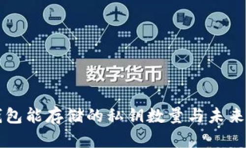 ### 库神钱包能存储的私钥数量与未来发展趋势分析