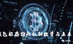 ### 库神钱包能存储的私钥数量与未来发展趋势分