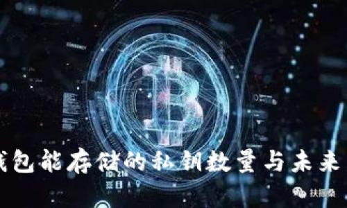### 库神钱包能存储的私钥数量与未来发展趋势分析