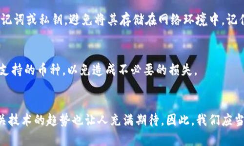   以太经典钱包的使用指南及未来发展趋势 / 
 guanjianci 以太经典, 钱包, 区块链, 加密货币 /guanjianci 

引言
在当前的数字货币时代，以太经典（Ethereum Classic，简称ETC）作为一种流行的加密货币，逐渐受到越来越多投资者和区块链爱好者的关注。对于新手来说，理解如何使用以太经典钱包是踏入这个领域的第一步。在这篇文章中，我们不仅将详细介绍以太经典钱包的使用方法和技巧，还将探讨其未来可能的发展趋势，帮助你更好地把握这项技术带来的机会。同时，我们也会涵盖一些常见的问题，提供深入解答。

什么是以太经典钱包
以太经典钱包是一种专门用于存储、接收和发送以太经典（ETC）的工具。与传统银行账户不同，加密钱包没有集中管理的机构，而是通过区块链技术实现去中心化。钱包的种类多种多样，包括硬件钱包、软件钱包和在线钱包，每种钱包都有其独特的优缺点。

在选择以太经典钱包时，用户应该根据自己的需求，考虑安全性、易用性和功能性。有趣的是，随着加密货币的普及，越来越多的钱包提供了跨币种支持，方便用户进行资产管理。

以太经典钱包的类型

h4硬件钱包/h4
硬件钱包通常被认为是最安全的数字货币存储方式。这些设备是专门设计来储存加密货币私钥的，能够抵御各种网络攻击。知名的硬件钱包品牌包括Ledger Nano S和Trezor等。它们的操作简单，用户只需将其连接到计算机或移动设备上，就可以进行交易。

h4软件钱包/h4
软件钱包可以分为桌面钱包和移动钱包。桌面钱包需要下载安装在个人电脑上，可以实现更高级的功能，但相对来说，安全性可能较低。移动钱包则是为智能手机用户设计的，操作更加便捷，适合日常使用。比如，MetaMask就是一款广受欢迎的以太经典软件钱包，支持多个以太坊网络（包括以太经典）。

h4在线钱包/h4
在线钱包一般由第三方平台提供，用户只需注册账户即可使用。在线钱包的优势在于便利性，但将私钥交给第三方也意味着一定的安全隐患。因此，选择信誉良好的平台是非常重要的。根据用户的需求，像Coinbase或Binance这样的平台提供了相对安全的交易环境。

如何使用以太经典钱包

h4创建以太经典钱包/h4
使用以太经典钱包的第一步是创建自己的钱包。大部分钱包的创建过程如下：
ol
li下载并安装你的选择的钱包类型，或访问在线钱包平台。/li
li按照提示创建新钱包，系统通常会要求你设置一个强密码以保护你的钱包。/li
li生成钱包时，你会收到一组助记词或私钥，请务必将它们妥善保存。这些信息一旦丢失，可能导致你失去对资产的访问权限。/li
/ol

h4存储和发送以太经典/h4
拥有钱包后，你可以接收和存储以太经典。为了接收ETC，你需要分享你的钱包地址，通常是一个以“0x”开头的字符串。其他用户可以使用这个地址发送以太经典给你。

发送以太经典的过程也相对简单。你只需输入接收者的地址、发送的金额，并确认交易。一些钱包还允许你选择交易手续费，以加速交易过程，根据网络的繁忙程度，手续费可能有所不同。

h4备份和恢复钱包/h4
为了确保你的资产安全，定期备份钱包是至关重要的。如果钱包因设备损坏、遗失等原因变得不可用，你需要通过备份的助记词或私钥进行恢复。大部分钱包会提供详细的备份指南，用户只需遵循步骤即可完成备份。

以太经典钱包的安全性
在数字货币市场，安全性始终是投资者最关心的问题之一。以太经典钱包的安全性取决于用户的使用习惯和选择的钱包类型。无论是硬件钱包还是软件钱包，都要确保采取充分的安全措施，比如开启双重认证、定期更改密码、定期备份钱包等。

硬件钱包在安全性上优势明显，但也需要注意设备本身的安全，避免恶意软件和钓鱼诈骗。与此同时，尽量减少在线钱包的使用频率，避免存储过多的资产于在线平台。

以太经典钱包的未来发展趋势
随着区块链技术的不断进步，以太经典及其钱包的未来也充满了可能。我们可以预见几个主要的发展趋势：

h4跨链技术的应用/h4
随着区块链生态系统的不断扩张，跨链技术成为未来的一大热点。它将允许不同区块链之间的资产和信息流动，从而增强以太经典的实用性和功能性。这意味着用户将可以更轻松地在不同的区块链网络中转移资产，不再受限于单一链的交易。

h4隐私保护技术的提升/h4
在加密货币领域，用户隐私问题愈发受到关注。未来，以太经典钱包可能会整合更先进的隐私保护技术，如零知识证明等，以保障用户交易信息的安全。实际上，这将对以太经典的应用场景拓展产生深远的影响。

h4用户体验的/h4
随着市场竞争的加剧，钱包开发者将越来越注重用户体验。通过简化界面、提供更丰富的功能以及交易流程，用户将获得更流畅的使用感受。这也是钱包能够吸引和留住用户的关键。

常见问题解答

h4问题一：如何保证我的以太经典钱包的安全性？/h4
真心觉得，安全性是使用以太经典钱包的首要任务。首先，要选择知名度高、安全性强的钱包。其次，定期更改密码并开启双重认证是必须的防护措施。此外，定期备份钱包，并妥善保管助记词或私钥，避免将其存储在网络环境中。记住，如果你失去私钥，资产也将无望恢复。

h4问题二：以太经典钱包可以存储其他加密货币吗？/h4
对于这个问题，有点遗憾的是，以太经典钱包通常只支持以太经典及其相关资产。虽然当前市场上出现了一些多币种钱包，但仍需确保它们兼容以太经典。在选择钱包时，一定要确认其支持的币种，以免造成不必要的损失。

总结
通过本文的介绍，相信你对以太经典钱包的使用有了清晰的理解。从创建钱包、存储和发送以太经典，到维护钱包的安全性，我们探讨了各个方面。同时，展望未来，以太经典钱包及其相关技术的趋势也让人充满期待。因此，我们应当积极参与这一数字货币革命，抓住机遇。无论是新手还是老手，了解和掌握这些知识都是非常必要的。