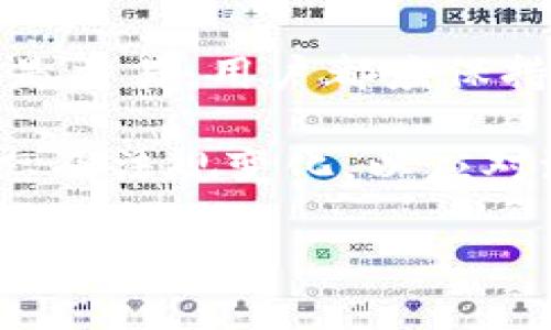 TRX钱包能提币至火币吗？全面解读与指南

TRX钱包, 提币, 火币, 加密货币/guanjianci

近年来，加密货币的普及程度持续上升，不少投资者都对不同的钱包和交易所产生了浓厚的兴趣。作为一种备受欢迎的数字货币，TRX（Tron）也引起了许多用户的关注。然而，关于TRX钱包提币到火币交易所这一具体问题，许多用户仍然存在疑惑。接下来，我们将深入探讨这个话题，帮助大家更好地理解。

什么是TRX钱包？
TRX钱包是存储和管理TRX及其相关数字资产的工具。它可以是软件钱包，也可以是硬件钱包。软件钱包通常更为方便，用户只需通过手机或电脑即可访问，进行转账、接收和查看余额。而硬件钱包则相对安全，适合长期存储大额资产。

TRX钱包的种类繁多，用户可以根据自己的需求选择合适的类型。一些常见的TRX钱包包括官方TRON钱包、TronLink、Math Wallet等。在选择钱包时，用户应考虑安全性、易用性以及是否支持多种加密货币等因素。

TRX提币的基本流程
提币的过程通常可以简单地概括为几个步骤。在TRX钱包中，用户需遵循以下基本流程进行提币操作：

ol
li登录您的TRX钱包，确保钱包中有足够的TRX余额以支付转账费用。/li
li找到“提币”或“转出”的选项，选择TRX作为您要提币的货币。/li
li输入您的火币账户地址。确保地址准确无误，因为一旦转出将无法找回。/li
li输入您要提取的TRX数量，并确认交易费用。/li
li确认所有信息无误后，提交提币申请。/li
li等待网络确认，提币就会完成。/li
/ol

提币至火币交易所的注意事项
将TRX从钱包提取到火币交易所并非一项复杂的操作，但需要注意的是，在整个过程中，安全始终是第一位的。以下是需要特别关注的要点：

ul
li确保火币账户已经成功注册并经过身份认证，才能接受外部转账。/li
li在提币前，建议先进行小额试探交易，确认提币流程顺利，避免因错误地址而造成损失。/li
li注意不同交易所之间的提币规则和限额，一些交易所可能对每笔转账有下限或者上限要求。/li
li保持网络畅通，避免网络问题导致的交易延迟。/li
/ul

提币时常见的问题
在进行TRX提币操作时，用户可能会遇到一些常见的问题，例如：

h4提币不到账怎么办？/h4
如果你发现提币后很长时间仍然未到账，首先不要惊慌。可以先检查以下几点：

ul
li确认提币申请是否成功，有没有收到相关的交易记录和确认信息。/li
li检查提币的区块链是否有显示该笔交易的状态，可以通过区块链浏览器查看。/li
li如果交易状态正常，但仍未到账，那么建议联系火币交易所的客服，提供相关的交易信息寻求帮助。/li
/ul

h4如何设置安全的提币地址？/h4
提币地址的安全性至关重要，以下是一些设置安全提币地址的建议：

ul
li切勿在公共场合下获取或分享您的提币地址，以免被窃取。/li
li在复制提币地址时，确保不会出现多余的空格或字符。/li
li使用双重验证等安全措施保护您的账户，降低被攻击的风险。/li
/ul

总结与展望
通过以上的介绍，我们了解到TRX钱包提币至火币交易所的基本流程及注意事项。在数字货币的世界中，安全与效率同样重要。不论是提币还是交易，用户都应保持警惕，确保自身资产的安全。

在未来，随着区块链技术的发展与完善，提币的流程可能会变得更加简化，同时安全措施也会更加健全。作为投资者，我们应随时关注市场动态及法规变化，以应对潜在的风险和挑战。

在这条数字货币的道路上，希望大家都能够收获丰厚的成果，真心觉得每一次的学习、交流都是自我成长的机会，为我们共同的加密货币未来铺平道路。