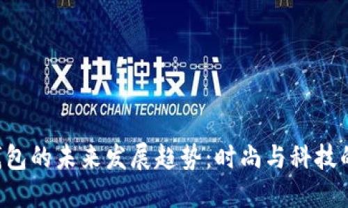 BTS新型钱包的未来发展趋势：时尚与科技的完美结合