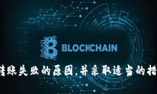 在讨论im钱包转账失败的情况时，我们可以深刻探讨一些相关的问题，比如转账失败的原因、是否能够退款，以及如何选择安全、可靠的数字钱包等。以下是对于“im钱包转账失败会退回吗？”这一问题的详细讨论。

## im钱包转账失败会退回吗？

在数字货币和钱包转账的世界中，许多人都可能会遇到转账失败的困扰。当你在使用im钱包时，转账失败是一个让人感到恼火的事情，那么，这种情况下资金会退回吗？

### 转账失败的原因

首先，我们来了解转账失败的常见原因：

1. **网络问题**：网络的不稳定可能导致转账请求未能成功发送，或是区块链的拥堵使得交易处理缓慢。

2. **账户问题**：如果你的钱包账户出现问题，比如余额不足，或者账户被限制，也会导致转账失败。

3. **交易费用不足**：数字货币的转账通常需要支付一定的交易费用，如果你的手续费设置得过低，交易可能会被拒绝。

4. **多重签名钱包问题**：如果使用的是多重签名钱包，可能需要多个签名确认，若其中一个未签名，则转账无法完成。

5. **钱包软件故障**：有时候钱包应用软件可能出现bug，导致转账请求无法被有效处理。

了解了这些原因后，用户在进行转账操作时应该更加谨慎，确保所有条件都满足。

### 转账失败后资金会退回吗？

那么，如果转账失败，资金会被退回吗？这主要取决于交易的状态以及使用的钱包类型：

1. **未确认的交易**：如果你的转账请求完全没有被网络接收，那么资金是会保持在你的钱包中，不会有任何转移。

2. **被拒绝的交易**：当交易被拒绝或超时，通常会进行自动退款，资金会回到你的账户中。

3. **确认的交易**：转账状态为“已确认”的交易是无法撤回的，此时资金已经成功转移至接收方。

因此，如果你发现转账失败，务必要及时查看交易的状态，以确认你的资金是否会被退回。

### 如何确保安全转账

在使用im钱包进行转账时，有几点注意事项可以帮助你减少转账失败的可能性和保障资金安全：

1. **保持网络畅通**：确保在转账时网络连接稳定，最好在Wi-Fi环境下进行操作。

2. **确认账户状态**：在转账前确认账户的余额充足，并且没有任何限制。

3. **适当设置交易费用**：考虑到网络繁忙时可能需要更高的交易费用，合理设置手续费。

4. **使用官方应用**：始终使用官方和经过认证的钱包应用，以减少软件故障的风险。

5. **定期备份**：对钱包进行定期备份，以防止丢失和其他意外情况。

### 可能相关问题

#### 问题1：如何处理转账失败的情况？

如果你遇到转账失败的情况，首先不要惊慌。你应冷静下来并采取以下步骤：

1. **检查交易记录**：查看交易记录，以确定交易的当前状态。

2. **联系客服支持**：如果不明白交易状态，及时联系im钱包的客服支持，获取具体的解决方案。

3. **跟踪转账情况**：使用区块链浏览器跟踪你的交易情况，以了解资金的具体去向。

4. **等待处理**：在某些情况下，转账可能会被延迟处理，可以耐心等待一段时间。

通过这些措施，你可以有效处理转账失败的困扰，并确保再次转账时更加充分准备。

#### 问题2：如何选择安全的数字钱包？

选择一个安全的数字钱包是保障资金安全的重要一步，以下是一些选购建议：

1. **声誉良好的钱包**：选择公认的平台，如im钱包，确保其背景和用户评价良好。

2. **安全功能**：查看钱包是否有两步验证、冷存储等安全功能，这会显著提高账户安全性。

3. **用户体验**：选择界面友好、易于操作的钱包，这样在遇到问题时更容易处理。

4. **支持的货币种类**：确保钱包支持你需要使用的所有数字货币，这样在使用时不会遇到限制。

总之，选择合适的钱包是保证数字资产安全和使用顺畅的关键。

### 总结

综上所述，im钱包转账失败的情况虽让人遗憾，但一般情况下资金是可以退回的。不过，为了避免这种情况的发生，用户应提前了解转账失败的原因，并采取适当的措施确保安全、顺利地完成每一次转账。希望未来的数字货币转账能更加顺畅，让每位用户都能安心享受数字经济带来的便捷与乐趣。