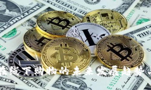 加密货币在线下购物的未来发展趋势与应用展望