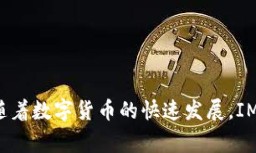 在讨论如何判断IM钱包的真伪之前，我们需要先了解IM钱包本身的特点与功能。IM钱包是一种数字资产钱包，它不仅支持多种数字货币的存储，还为用户提供了便捷的交易功能。然而，随着数字货币的普及，关于钱包的安全性、可靠性以及真假问题也日益受到关注。如何辨别IM钱包的真伪，成为了许多用户非常关心的话题。

1. 了解IM钱包的基本特性
IM钱包作为数字货币的存储工具，通常具备以下几个基本特性：安全性、便捷性和多种币种的支持。用户可以在IM钱包内安全地存储比特币、以太坊等各种虚拟货币，同时，IM钱包还支持快捷的币种兑换和交易功能。

2. 判断IM钱包真伪的标准
要判断IM钱包是否是真正的官方钱包，我们可以从以下几个方面入手：
strong(1) 官网验证：/strong首先要检查IM钱包的官方网站。通过正规渠道获得钱包下载链接，确认官方网站的真实性，避免访问钓鱼网站。
strong(2) 社区反馈：/strong查看社交媒体、论坛等社区的反馈，了解其他用户的使用体验和评价。正如“人言可畏”，其他用户的经验往往可以为我们提供重要参考。
strong(3) 验证代码：/strong如果IM钱包是开源的，可以获取其源代码进行验证。确保没有后门程序或恶意代码。对于编程不熟悉的用户，可以寻求专业人士的帮助。
strong(4) 安全证书：/strong真实的IM钱包会拥有相应的安全证书，比如SSL证书。用户可以通过浏览器查看网站的安全性，确保数据传输的安全。

3. 实际操作步骤
关于如何验证IM钱包的真伪，以下是一些实际操作步骤：
strong(1) 访问官网：/strong首先，打开浏览器，输入IM钱包的官方网址。一定不要通过邮件或社交软件链接直接访问，以防进入假网站。
strong(2) 下载应用：/strong如果是在手机上使用IM钱包，可以通过应用商店搜索下载。一定要查看应用的下载量和用户评价，这也能够反映应用的安全性和受欢迎程度。
strong(3) 注册及验证：/strong完成注册后，通常会有邮件或手机验证码进行验证。确认对应信息的真实性，通过正规渠道接收这些验证信息。

4. 常见问题解析

问题1：IM钱包被盗应该怎么办？
真心觉得，在数字资产日益受到青睐的今天，钱包安全问题的确令人堪忧。若不幸遭遇钱包被盗的情况，用户应该立即采取以下步骤：
strong(1) 断开网络：/strong首先，立即断开网络连接，防止黑客继续入侵。
strong(2) 更改密码：/strong如果钱包内有服务器端的账户，将账户密码更改为强密码，避免再次被盗。
strong(3) 向客服求助：/strong许多IM钱包提供客户服务支持，务必第一时间联系他们，寻求帮助。
strong(4) 公布警绳：/strong向公众社区公告自己被盗的情况，以便其他用户提高警惕，避免重复受害。
当然，事先预防是最重要的，从一开始就要确保自己的IM钱包设置足够的安全性，例如双因素认证等。

问题2：如何安全使用IM钱包？
有点遗憾的是，许多用户在使用IM钱包时因为疏忽而导致资产损失。因此，安全使用IM钱包是重中之重。用户可以采取以下措施：
strong(1) 定期备份：/strong定期备份钱包数据，确保在意外情况下能恢复资产。
strong(2) 保持软件更新：/strong及时更新IM钱包软件，以确保使用的是最新的版本，享受最新的安全功能。
strong(3) 不随便分享信息：/strong无论是助记词还是私钥，千万不要随便分享给他人。一个简单的链接或对话就可能成为受到攻击的机会。
strong(4) 选择强密码：/strong使用复杂的密码，并定期更换。消费的安全性在于密码的强度，强密码可显著降低被破解的风险。

5. 未来IM钱包的趋势
未来，IM钱包的发展面临几个重要的趋势：
strong(1) 更高的安全性：/strong随着网络攻击手段的不断升级，IM钱包必定向更高的安全标准发展。多重签名技术、区块链验证等将成为必要标准。
strong(2) 用户体验的提升：/strongIM钱包将更加关注用户体验。的界面、流畅的操作过程，将吸引更多用户。
strong(3) 跨链支持：/strong未来的IM钱包或将支持更多的区块链网络，实现不同数字资产之间的无缝交易。

总的来说，判断IM钱包的真伪并不是一件难事，但需要用户保持警惕和小心。了解一些安全使用的基本常识，可以帮助用户更好地保护自己的数字资产。同时，随着数字货币的快速发展，IM钱包本身也将不断进化，以应对新的挑战和机遇。希望每位用户都能在数字货币的世界中找到属于自己的财富之路，为此我们需要共同努力，增进交流与学习！