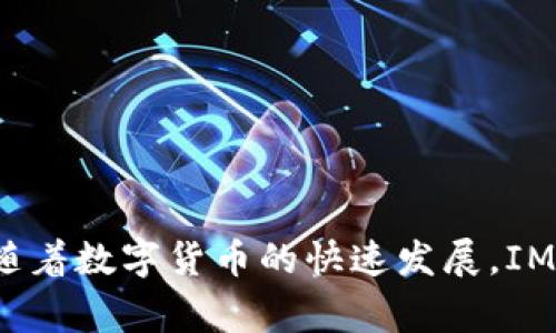 在讨论如何判断IM钱包的真伪之前，我们需要先了解IM钱包本身的特点与功能。IM钱包是一种数字资产钱包，它不仅支持多种数字货币的存储，还为用户提供了便捷的交易功能。然而，随着数字货币的普及，关于钱包的安全性、可靠性以及真假问题也日益受到关注。如何辨别IM钱包的真伪，成为了许多用户非常关心的话题。

1. 了解IM钱包的基本特性
IM钱包作为数字货币的存储工具，通常具备以下几个基本特性：安全性、便捷性和多种币种的支持。用户可以在IM钱包内安全地存储比特币、以太坊等各种虚拟货币，同时，IM钱包还支持快捷的币种兑换和交易功能。

2. 判断IM钱包真伪的标准
要判断IM钱包是否是真正的官方钱包，我们可以从以下几个方面入手：
strong(1) 官网验证：/strong首先要检查IM钱包的官方网站。通过正规渠道获得钱包下载链接，确认官方网站的真实性，避免访问钓鱼网站。
strong(2) 社区反馈：/strong查看社交媒体、论坛等社区的反馈，了解其他用户的使用体验和评价。正如“人言可畏”，其他用户的经验往往可以为我们提供重要参考。
strong(3) 验证代码：/strong如果IM钱包是开源的，可以获取其源代码进行验证。确保没有后门程序或恶意代码。对于编程不熟悉的用户，可以寻求专业人士的帮助。
strong(4) 安全证书：/strong真实的IM钱包会拥有相应的安全证书，比如SSL证书。用户可以通过浏览器查看网站的安全性，确保数据传输的安全。

3. 实际操作步骤
关于如何验证IM钱包的真伪，以下是一些实际操作步骤：
strong(1) 访问官网：/strong首先，打开浏览器，输入IM钱包的官方网址。一定不要通过邮件或社交软件链接直接访问，以防进入假网站。
strong(2) 下载应用：/strong如果是在手机上使用IM钱包，可以通过应用商店搜索下载。一定要查看应用的下载量和用户评价，这也能够反映应用的安全性和受欢迎程度。
strong(3) 注册及验证：/strong完成注册后，通常会有邮件或手机验证码进行验证。确认对应信息的真实性，通过正规渠道接收这些验证信息。

4. 常见问题解析

问题1：IM钱包被盗应该怎么办？
真心觉得，在数字资产日益受到青睐的今天，钱包安全问题的确令人堪忧。若不幸遭遇钱包被盗的情况，用户应该立即采取以下步骤：
strong(1) 断开网络：/strong首先，立即断开网络连接，防止黑客继续入侵。
strong(2) 更改密码：/strong如果钱包内有服务器端的账户，将账户密码更改为强密码，避免再次被盗。
strong(3) 向客服求助：/strong许多IM钱包提供客户服务支持，务必第一时间联系他们，寻求帮助。
strong(4) 公布警绳：/strong向公众社区公告自己被盗的情况，以便其他用户提高警惕，避免重复受害。
当然，事先预防是最重要的，从一开始就要确保自己的IM钱包设置足够的安全性，例如双因素认证等。

问题2：如何安全使用IM钱包？
有点遗憾的是，许多用户在使用IM钱包时因为疏忽而导致资产损失。因此，安全使用IM钱包是重中之重。用户可以采取以下措施：
strong(1) 定期备份：/strong定期备份钱包数据，确保在意外情况下能恢复资产。
strong(2) 保持软件更新：/strong及时更新IM钱包软件，以确保使用的是最新的版本，享受最新的安全功能。
strong(3) 不随便分享信息：/strong无论是助记词还是私钥，千万不要随便分享给他人。一个简单的链接或对话就可能成为受到攻击的机会。
strong(4) 选择强密码：/strong使用复杂的密码，并定期更换。消费的安全性在于密码的强度，强密码可显著降低被破解的风险。

5. 未来IM钱包的趋势
未来，IM钱包的发展面临几个重要的趋势：
strong(1) 更高的安全性：/strong随着网络攻击手段的不断升级，IM钱包必定向更高的安全标准发展。多重签名技术、区块链验证等将成为必要标准。
strong(2) 用户体验的提升：/strongIM钱包将更加关注用户体验。的界面、流畅的操作过程，将吸引更多用户。
strong(3) 跨链支持：/strong未来的IM钱包或将支持更多的区块链网络，实现不同数字资产之间的无缝交易。

总的来说，判断IM钱包的真伪并不是一件难事，但需要用户保持警惕和小心。了解一些安全使用的基本常识，可以帮助用户更好地保护自己的数字资产。同时，随着数字货币的快速发展，IM钱包本身也将不断进化，以应对新的挑战和机遇。希望每位用户都能在数字货币的世界中找到属于自己的财富之路，为此我们需要共同努力，增进交流与学习！