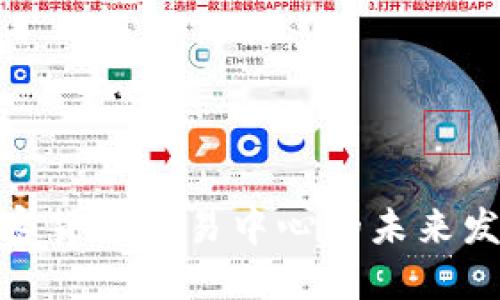 俄罗斯加密货币交易中心的未来发展与趋势