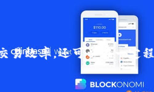 如何高效利用imToken节点进行数字资产管理与交易
imToken, 数字钱包, 区块链, 节点管理/guanjianci

引言: 走入imToken的世界
在数字货币不断升温的今天，imToken作为一款备受欢迎的数字资产钱包，吸引了无数用户的关注。它不仅支持多种主流数字货币的存储和交易功能，更因其便捷、安全的特性，成为了区块链爱好者的首选工具。而在使用imToken的过程中，节点的概念也逐渐为大家所熟知。今天，我们就来深入探讨如何高效利用imToken节点进行数字资产管理与交易。

理解节点的基本概念
在探索imToken节点之前，我们需要明白什么是“节点”。在区块链的世界里，节点通常指的是一个参与网络的计算机或设备。它们负责维护网络的稳定性和安全性，并在区块链上进行数据处理和存储。
对于imToken用户来说，节点不仅是交易的支持者，且在数据处理、账户管理和交易验证等环节发挥着巨大的作用。了解节点的工作原理，有助于我们在使用imToken时做出更为明智的决策。

imToken节点的设置与使用
要想利用imToken节点，我们首先需要在app中进行设置。打开imToken后，选择“设置”中的“节点管理”，在这里用户可以选择适合自己的节点进行配置。
一般来说，选择离自己网络更近的节点，可以减少延迟，提高交易效率。同时，用户也可根据节点的安全性和稳定性进行选择。真心觉得，选好节点是使用imToken的第一步，毕竟安全、稳定的网络环境对于资产保值是至关重要的。

如何进行数字资产的有效管理
利用imToken的节点功能，用户不仅可以方便地进行数字货币的存储，还可以迅速进行资产的调动、交易等操作。要想高效管理自己的数字资产，用户可以考虑以下几点：
ul
  listrong定期更新节点：/strong定期检查和更新节点的信息，确保使用的节点是最新的，能够提供最佳的服务。/li
  listrong多节点使用：/strong如果可能，可以尝试多个节点的组合使用，以分散风险，确保在某一节点出现问题时，仍然可以通过其他节点进行资产管理。/li
  listrong监控交易记录：/strong利用imToken的历史交易记录功能，时刻关注自己的资产动向，确保任何异动都能及时发现。/li
/ul

在imToken上进行交易的步骤
使用imToken进行交易其实是相当简单的。下面是一些核心步骤，供大家参考：
ol
  listrong打开imToken app：/strong在首页选择“交易”，然后选择想要交易的数字货币。/li
  listrong输入交易信息：/strong输入接收地址、交易数量等相关信息，确保这些信息的准确性，以免造成损失。/li
  listrong确认交易：/strong在交易信息无误后，点击确认进行交易。真心觉得，这一步需要格外小心，毕竟数字资产一旦转入错误地址，将无法恢复。/li
  listrong查看交易状态：/strong在交易完成后，可以在交易记录中查看交易的状态，以确认该笔交易是否成功完成。/li
/ol

关于imToken节点的未来发展
随着区块链技术的快速发展，imToken节点的功能也在不断扩展。未来，我们或许会看到更多智能合约、去中心化应用等新兴技术的加入，使得imToken用户的体验更加丰富与多样。
例如，imToken可能会推出更多的跨链功能，帮助用户在不同区块链之间自由流动资产。同时，随着DeFi（去中心化金融）的蓬勃发展，imToken也可能在智能合约及流动性挖掘方面提供更全面的支持。有点遗憾的是，尽管目前技术发展迅速，但仍然有许多人对于这些新兴技术的应用场景不太了解，期待未来能够有更多的教育资源普及这些知识。

常见问题一: 使用imToken节点的安全性如何？
非常注重安全性的问题也常常被提及。用户在使用imToken节点时，可以通过以下方式增强安全性：
ul
  listrong使用正规节点：/strong选择从官方或社区推荐的节点，减少遭遇安全风险的可能性。/li
  listrong开启双重认证：/strong对账户进行双重身份验证，以增加额外的保护层。/li
  listrong定期备份钱包：/strong定期备份自己的数字钱包信息，确保在意外情况下能够恢复资产。/li
/ul

常见问题二: 如果节点出现问题该怎么办？
如果在使用过程中节点出现了问题（如连接失败、延迟等），可以尝试以下几种方法进行排查：
ul
  listrong检查网络连接：/strong确保网络连接正常，有时只是网络问题导致无法连接节点。/li
  listrong更换节点：/strong尝试更换其他节点，查看是否能够解决问题。/li
  listrong咨询社区或客服：/strong若问题依然无法解决，可以寻求官方客服或社区的帮助，获得专业建议。/li
/ul

总结
通过以上内容的介绍，相信大家对imToken节点的使用和管理有了更深入的了解。在这个信息化、数字化的时代，合理利用imToken节点进行资产管理，不仅能提高交易效率，还可以在一定程度上保障资产的安全。
希望所有的用户都能在imToken的世界中，找到适合自己的使用方法，并充分利用这一强大的工具，为自己的数字资产保驾护航。