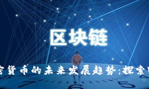 Node.js与加密货币的未来发展趋势:探索Web3.0的潜力