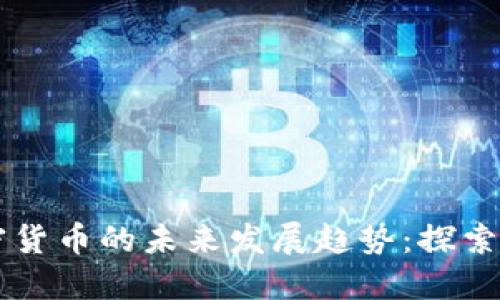 Node.js与加密货币的未来发展趋势:探索Web3.0的潜力