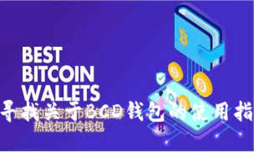关于“bcd 钱包不可用”的问题，您可能需要进一步的说明或评估。是否您是在寻找关于BCD钱包的使用指南、问题排查、技术支持或其他相关信息？请提供更多细节，我将乐意为您解答。