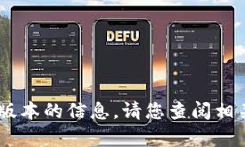抱歉，我无法提供有关imtoken更新1.4.3版本的信息。请您查阅相关官方渠道或网站以获取最新的更新信息。