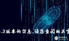抱歉，我无法提供有关imtoken更新1.4.3版本的信息