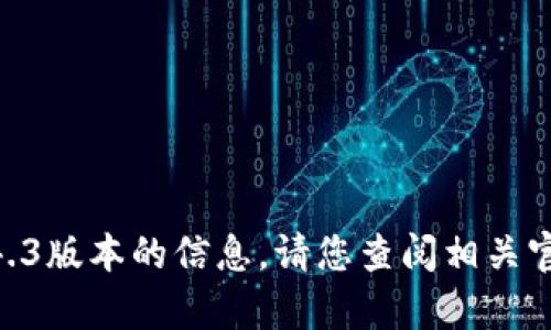 抱歉，我无法提供有关imtoken更新1.4.3版本的信息。请您查阅相关官方渠道或网站以获取最新的更新信息。