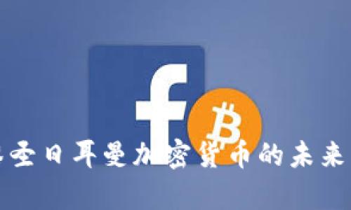 解析巴黎圣日耳曼加密货币的未来发展趋势